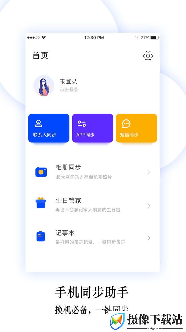 换机同步助手