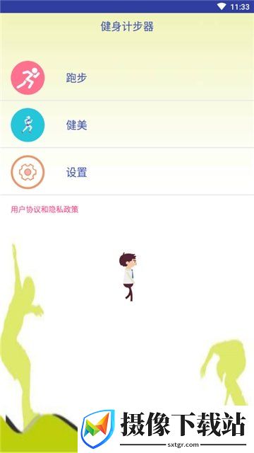 健身计步器截图