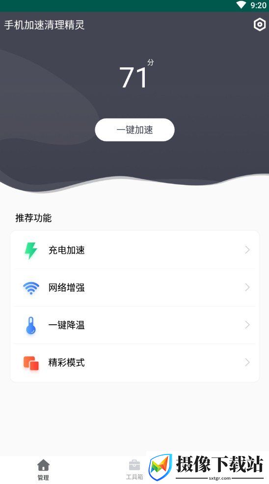 手机加速清理精灵截图