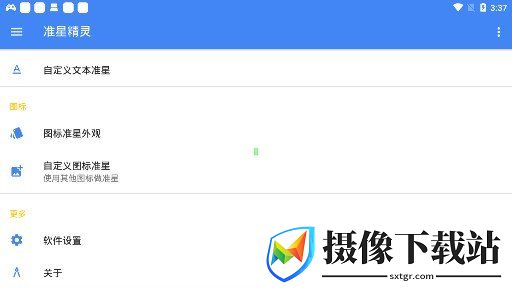 准星精灵