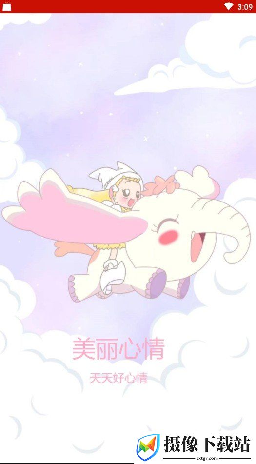 美丽心情记截图