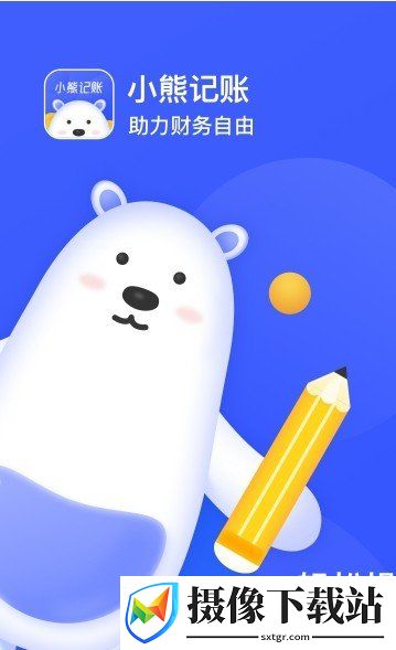 小熊记账截图