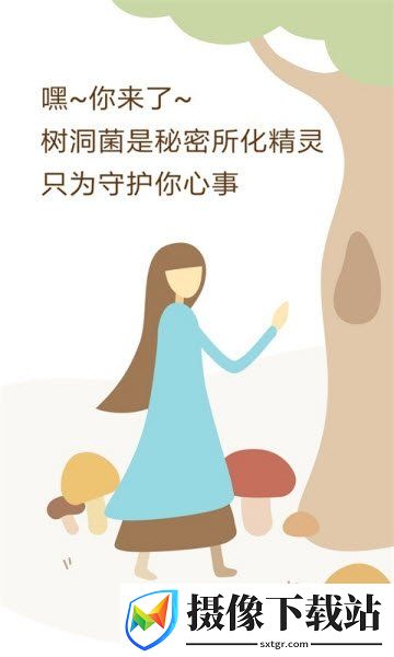 树洞菌截图