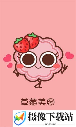 草莓美图app