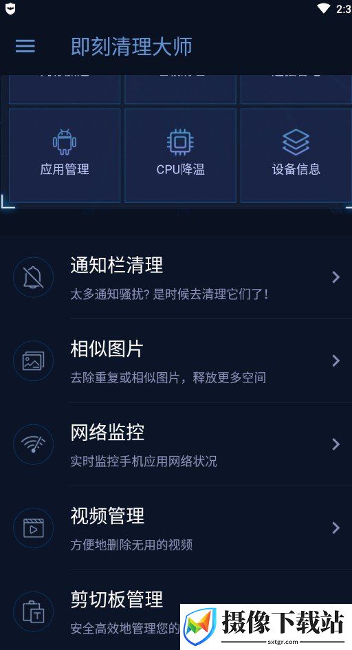 即刻清理大师截图
