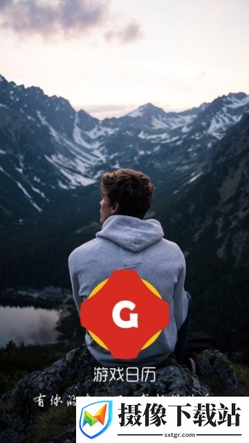 游戏日历截图
