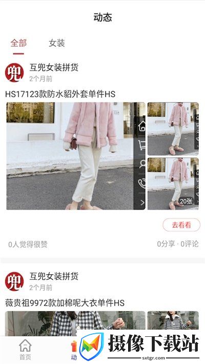 互兜女装拼货app截图