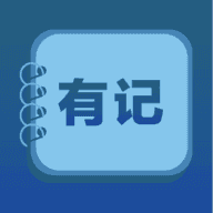 有记便签下载-有记便签软件下载1.0.0