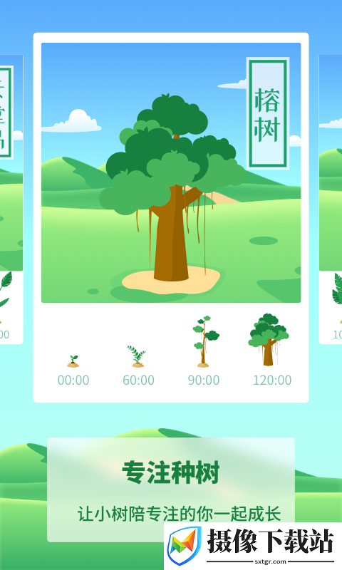 专注种树app
