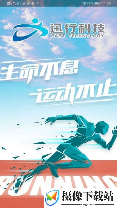 迅运动app