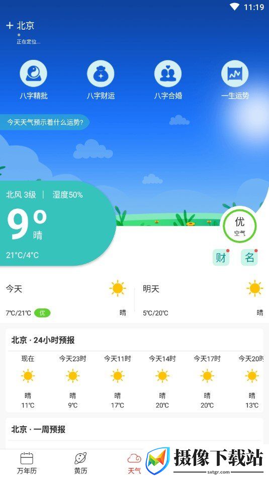 手机天气下载截图
