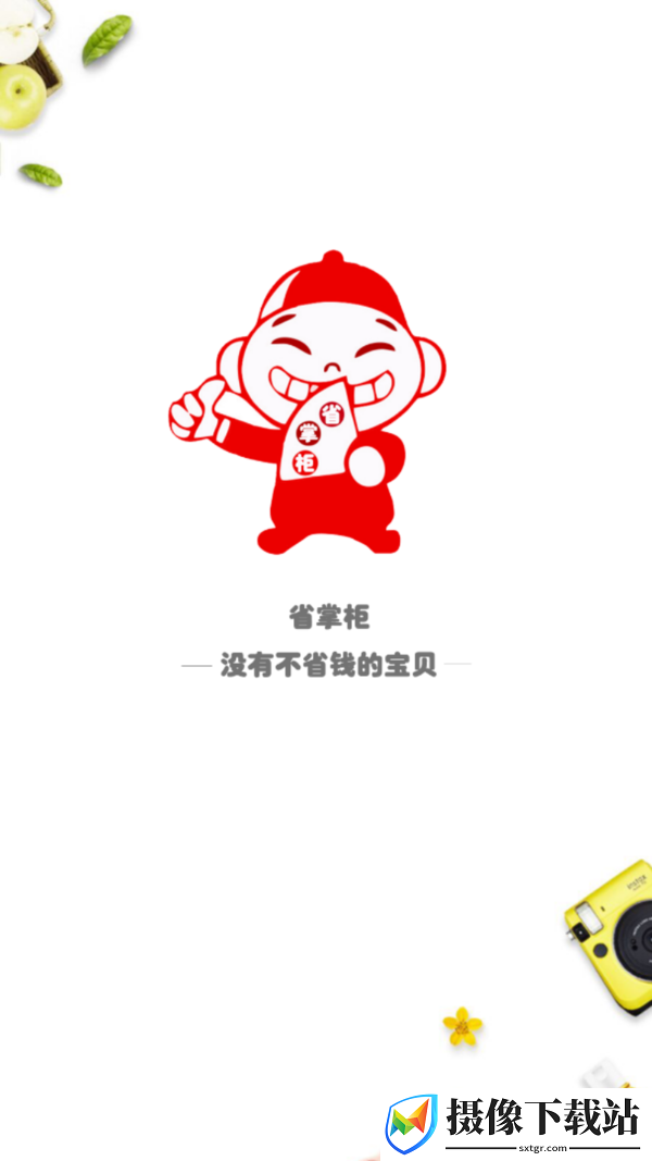 省掌柜软件展示图