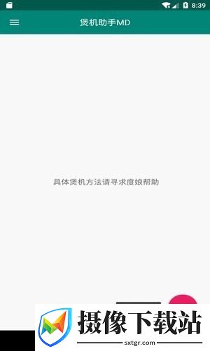 煲机助手md