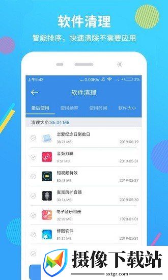 智能手机清理大师