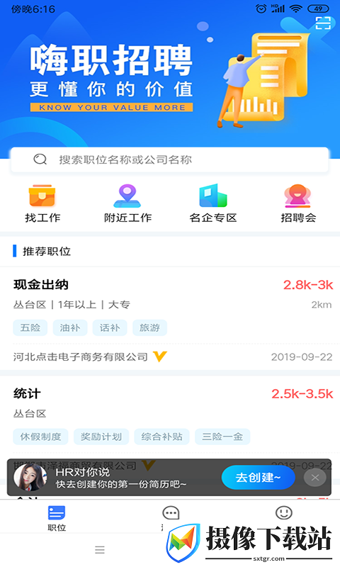 嗨职招聘截图
