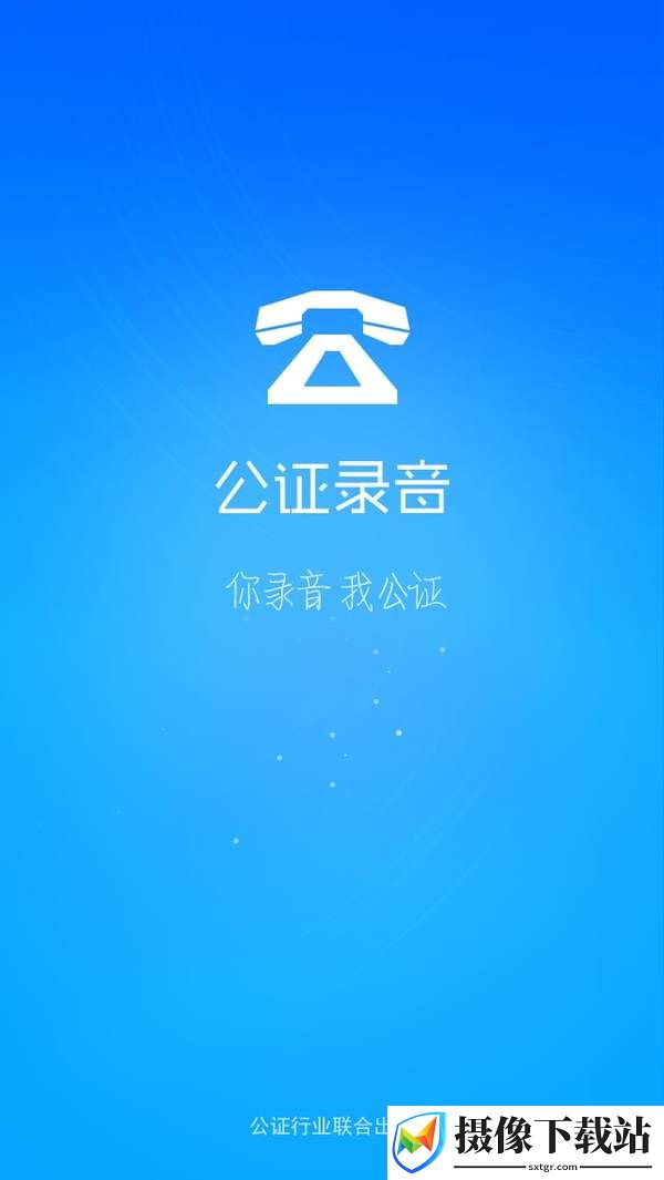 公证录音