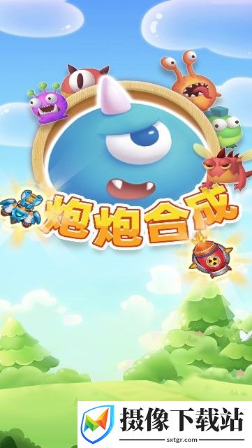 炮炮合成